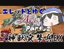 エレットとゆく千年戦争アイギスPart32【神獣ベヒモスEX】