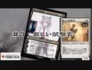 【MTGアリーナ】#７　白黒厳しい試験官【スタンダード】【CeVIO実況】