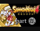 【サモンナイト4】絆の共界線 part61