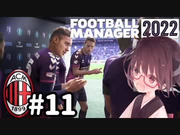 【FM2022】きりたんミラン Part11
