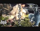 【MHW】【MHW】乙してからがモンハン‼俺の成長が止まらない【モンスターハンターワールド】チャアク修行part５【モンスターハンターワールド】チャアク修行part5