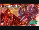 【CODEVEIN　実況】協力プレイで進める【コードヴェイン#17】