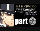 生まれて初めてのファイアーエムブレム　part59