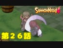 ＃２６【実況】騎士たちのタイマン【サモンナイト４】