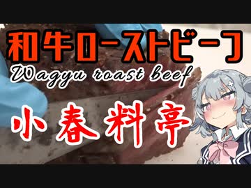 【和牛のローストビーフ】小春料亭　九皿目