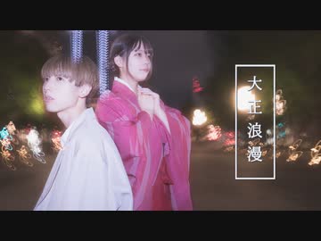 【みこいせいな】大正浪漫　踊ってみた【定点ver.】