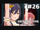 【実況】あの感動を再び。第26回【スタマス】