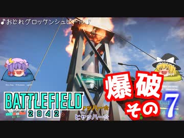 爆弾魔のBF2042ゆっくり実況　爆破その7