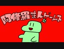 阿修羅まんゲームス