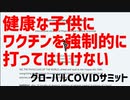 子供達にワクチンを打ってはいけない！！！　～GlobalCovidSummit医師の宣言 [日本語朗読]031110