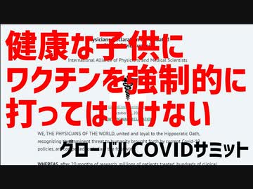 子供達にワクチンを打ってはいけない！！！　～GlobalCovidSummit医師の宣言 [日本語朗読]031110