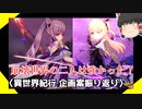 【崩壊3rd】謝罪・全ての企画案と報酬・フィッシュルと刻晴の戦闘シーンをざっくり振り返る回【ゆっくり実況】