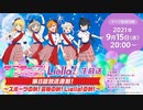 【2021年9月15日配信】ラブライブ！スーパースター!!_Liella!生放送　～第8話放送直前！スポーツの秋！芸術の秋！Liella!の秋！～