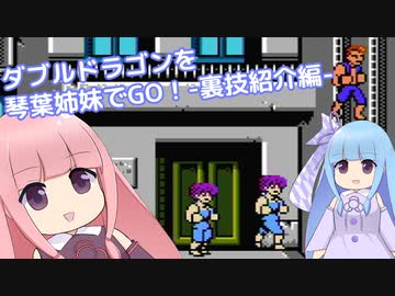 ダブルドラゴンを琴葉姉妹でGO！裏技紹介編