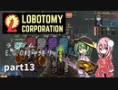 [ゆっくり実況]こいここロボトミー【ランダムEGO封印縛り】　part13