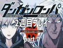 【実況】ダンガンロンパを復習する【2週目プレイ】part7