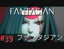 【実況】FΛNTΛSIΛ‪N（ファンタジアン）#39【ネタバレあり】
