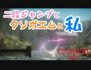 二段ジャンプとクソポエムと私【UNRAVEL two】