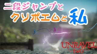 二段ジャンプとクソポエムと私【UNRAVEL two】