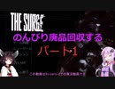 【The Surge】のんびり廃品回収する1【Voiceroid実況】