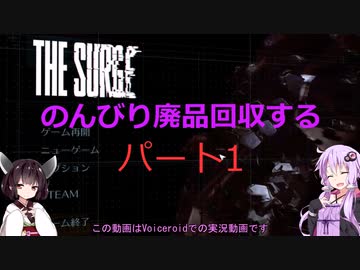【The Surge】のんびり廃品回収する1【Voiceroid実況】