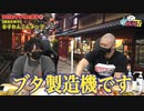 「MAD」東京ＵＮＤＥＲエンカウント Σ10 「駄菓子菓子！回り込まれてしまったぁ　八墓村」
