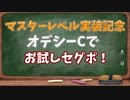 マスターレベル実装記念　オデシーCで　お試しセグポ！