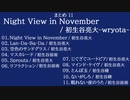 《まとめ１１》Night View in November / 初生谷亮大-wryota-