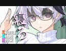 シャッフルシェアハウス＃345【VOICEROID劇場】
