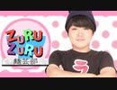 ZuruZuru麺芸部