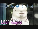 【グノーシア】人間不信推進ゲームを実況プレイ【LOOP45&46】
