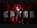 【赤塚優一】或世界消失【UTAUカバー】