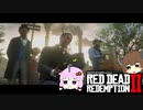 【RDR2】レッドデットゆかりさん　part44