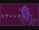 ヒヤシンス/鯖乃feat.初音ミク