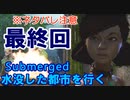 【Submerged】最終回。 緑な大道芸人が初めてのゲーム実況プレイ