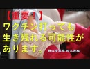 接種後も生き残れる可能性があります！