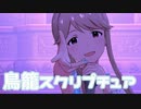 【ミリシタMV】鳥籠スクリプチュアを鑑賞してみる。