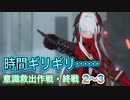 敵が硬すぎる！　意識救出作戦・終戦YSS2～YSS3【パニグレ】