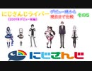にじさんじライバーのデビュー年と現在までを比較してみよう 2019年デビュー組編その5【にじさんじ切り抜き】
