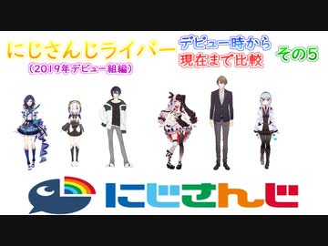 にじさんじライバーのデビュー年と現在までを比較してみよう 2019年デビュー組編その5【にじさんじ切り抜き】