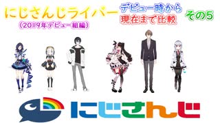 にじさんじライバーのデビュー年と現在までを比較してみよう 2019年デビュー組編その5【にじさんじ切り抜き】