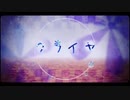 【歌ってみた】クライヤ【あっちゅ】