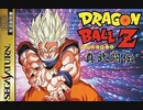 [実況]「ドラゴンボールZ・真武闘伝（SS）」MY BTC 128GBでプレイ！