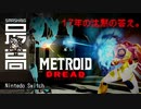 ＜オモロイド＞激ムズ？鬼畜？違う、誰よりもプレイヤーに寄り添った作品 『Metroid Dread（メトロイド・ドレッド）』
