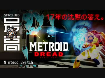 ＜オモロイド＞激ムズ？鬼畜？違う、誰よりもプレイヤーに寄り添った作品 『Metroid Dread（メトロイド・ドレッド）』