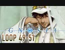 【グノーシア】人間不信推進ゲームを実況プレイ【LOOP49~51】