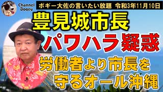 豊見城市長パワハラ疑惑と疑惑解明に消極的なオール沖縄　ボギー大佐の言いたい放題　2021年11月10日　21時頃　放送分