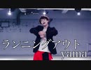 【UK】ランニングアウト／yama を踊ってみた【オリジナル振付】