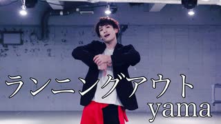 【UK】ランニングアウト／yama を踊ってみた【オリジナル振付】