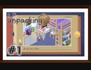 【Unpacking】実況プレイ＃1　～1997年～ 初めての一人部屋